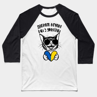 Доброго вечора ми з України Baseball T-Shirt